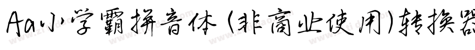 Aa小学霸拼音体 (非商业使用)转换器字体转换